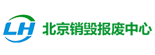 北京電子產品銷毀中心